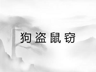 狗盗鼠窃