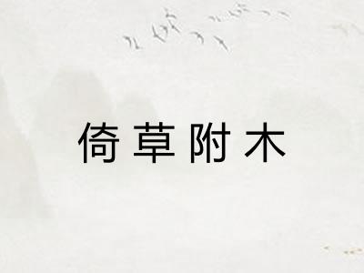 倚草附木 倚草附木