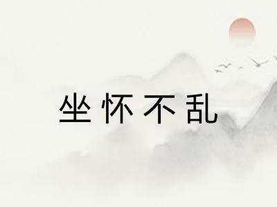 坐怀不乱