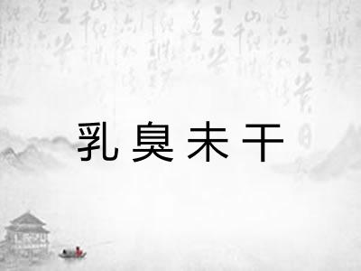 乳臭未干