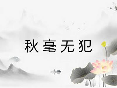 秋毫无犯