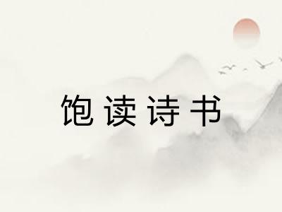 饱读诗书