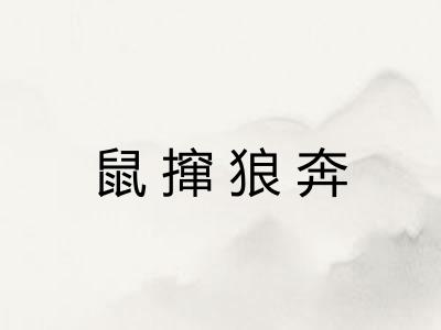 鼠撺狼奔