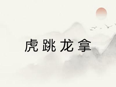 虎跳龙拿
