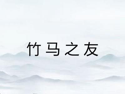 竹马之友 竹马之友