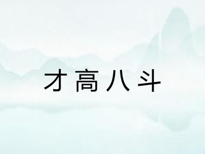 才高八斗