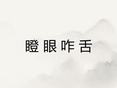 瞪眼咋舌