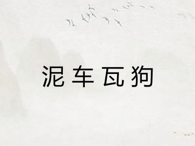泥车瓦狗