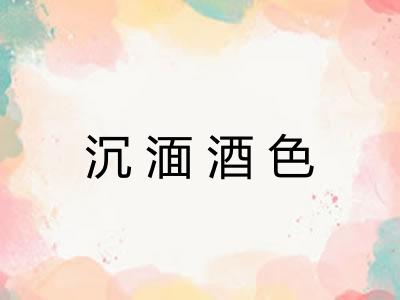 沉湎酒色