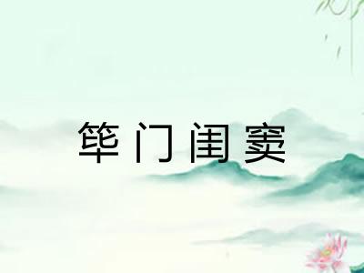 筚门闺窦