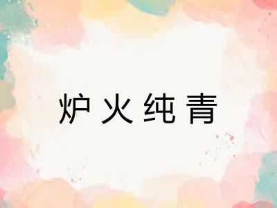 炉火纯青