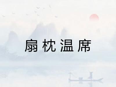 扇枕温席 扇枕温席