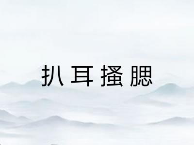 扒耳搔腮