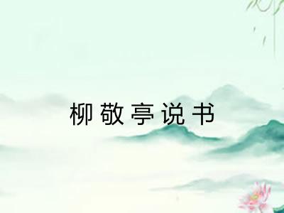 柳敬亭说书