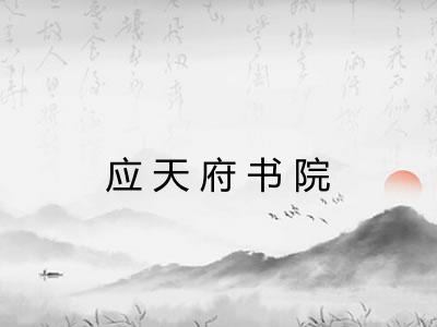 应天府书院