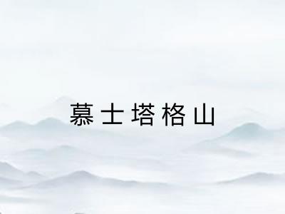 慕士塔格山