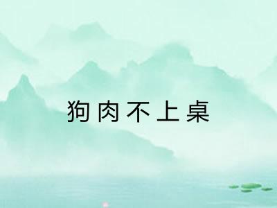狗肉不上桌