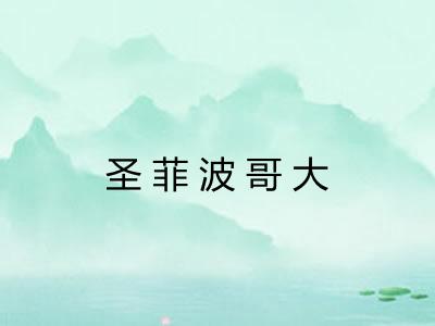 圣菲波哥大