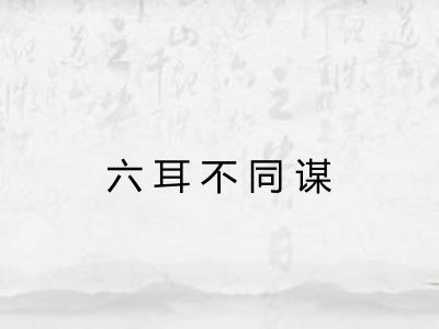 六耳不同谋