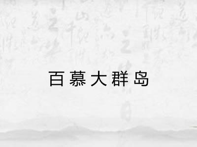百慕大群岛