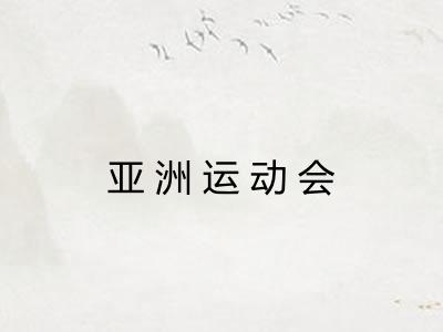 亚洲运动会