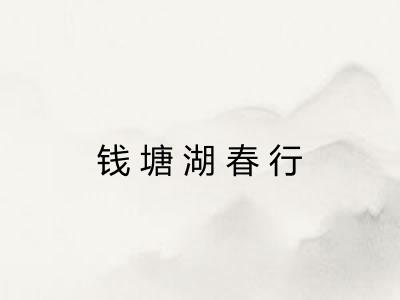 钱塘湖春行