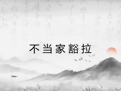 不当家豁拉