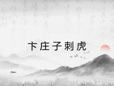 卞庄子刺虎