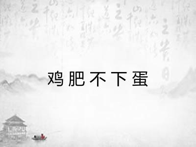 鸡肥不下蛋