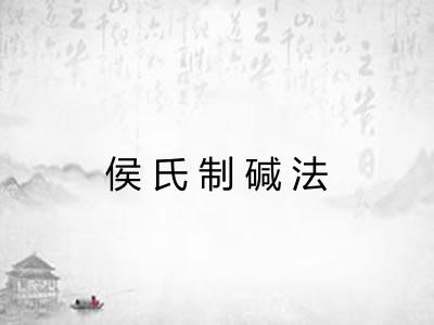 侯氏制碱法