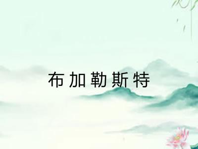 布加勒斯特