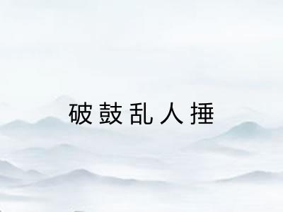 破鼓乱人捶