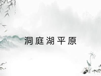 洞庭湖平原