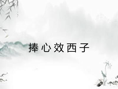 捧心效西子