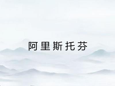 阿里斯托芬
