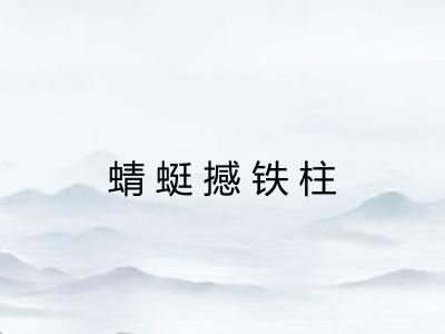 蜻蜓撼铁柱