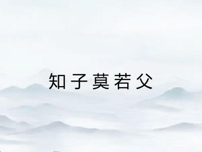 知子莫若父