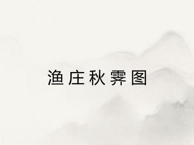 渔庄秋霁图