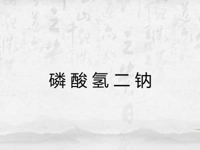 磷酸氢二钠
