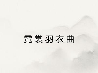霓裳羽衣曲