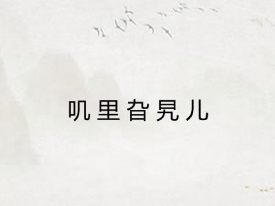 叽里旮旯儿
