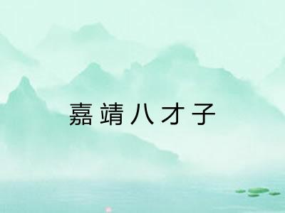 嘉靖八才子
