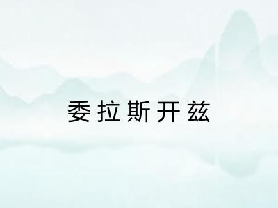 委拉斯开兹