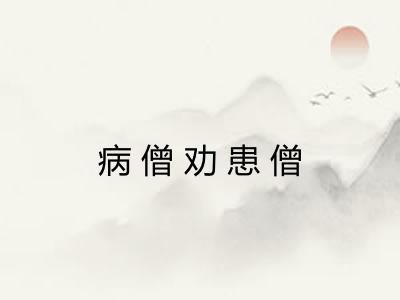 病僧劝患僧