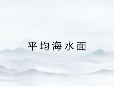 平均海水面