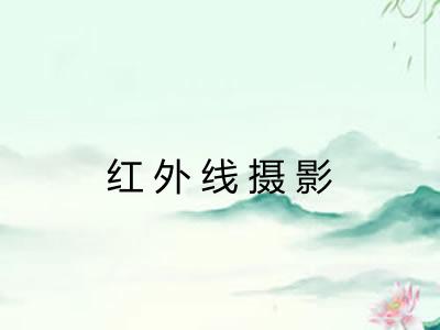 红外线摄影