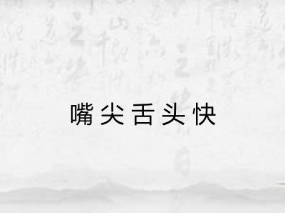 嘴尖舌头快