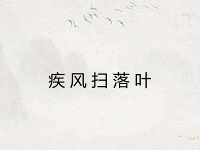 疾风扫落叶
