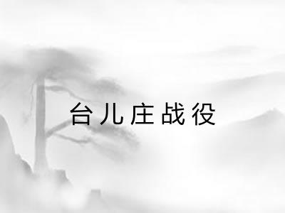 台儿庄战役