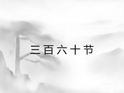 三百六十节